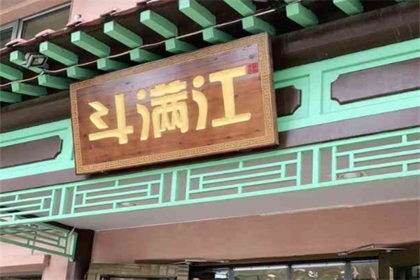 斗满江韩式烤肉
