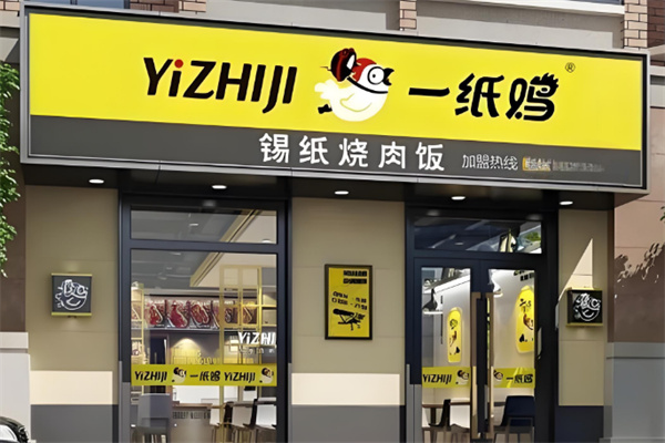 一纸鸡锡纸烤肉饭