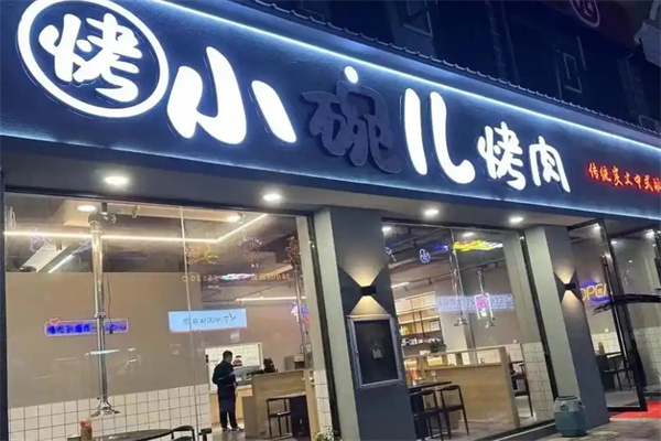 小腕儿烤肉