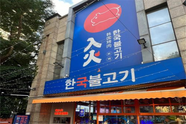 入火韩国烤肉