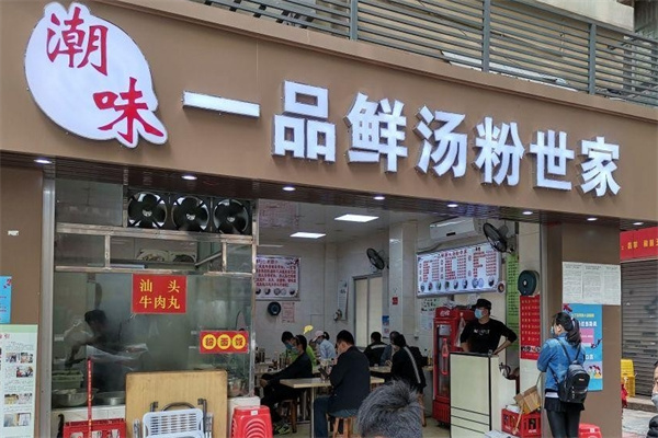 潮味一品鲜汤粉世家