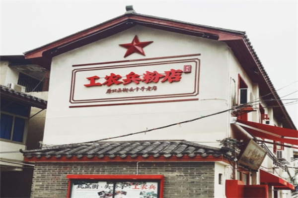 工农兵粉店