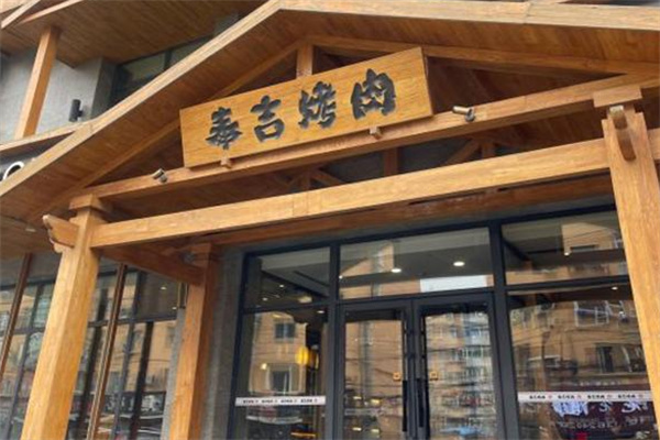 奉吉烤肉