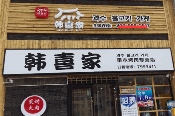 韩喜家果木烤肉