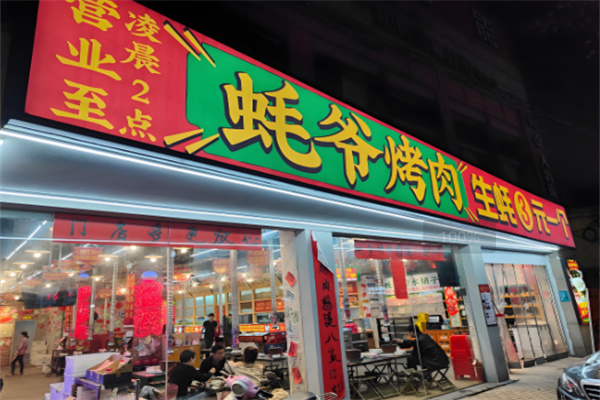 蚝爷烤肉