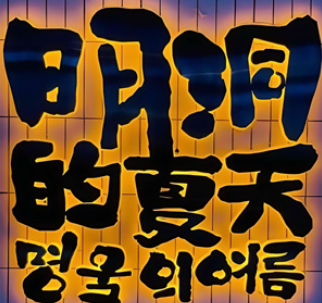 明洞的夏天韩式烤肉