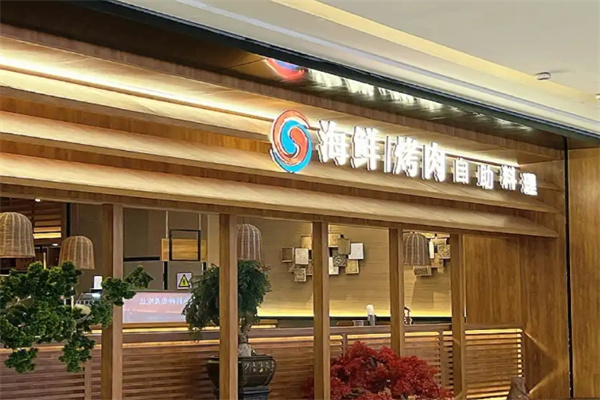 韩京海鲜烤肉自助餐厅