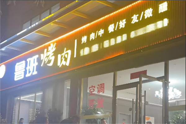 鲁班烤肉
