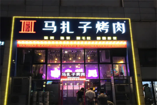 马扎子烤肉