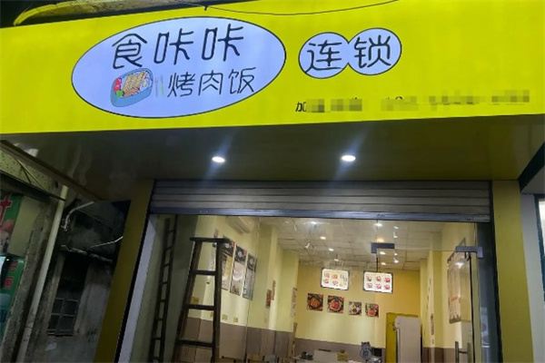 食咔咔烤肉饭