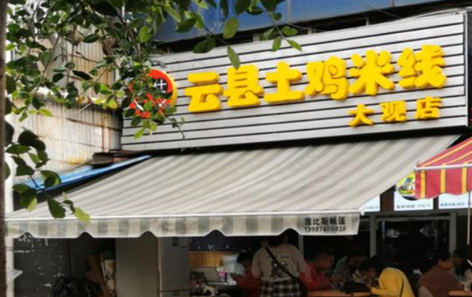 云县土鸡米线