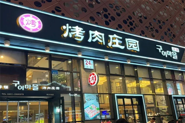 韩香福烤肉庄园