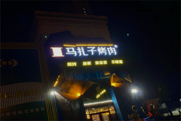 马扎子烤肉