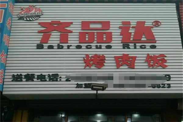 齐品达烤肉饭