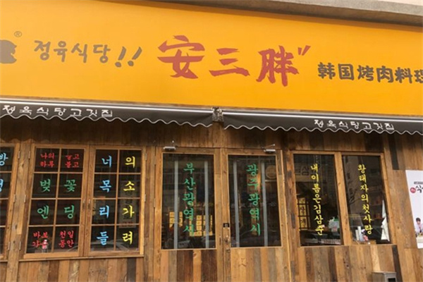 安三胖韩式烤肉