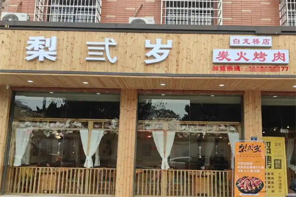 梨弎岁烤肉