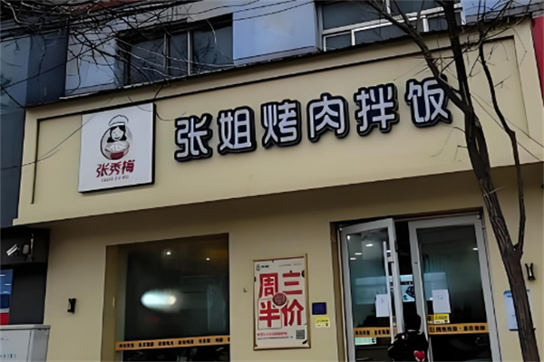 张秀梅张姐烤肉拌饭