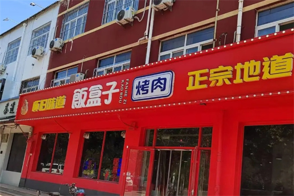 饭盒子烤肉