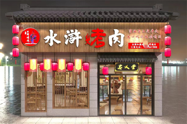 水浒烤肉