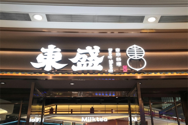 东盛烤肉