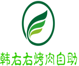 韩右右烤肉自助