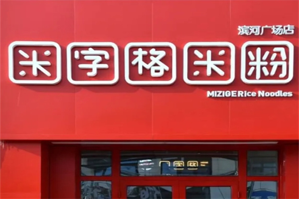 米字格炒米粉