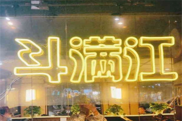 斗满江韩式烤肉