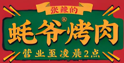蚝爷烤肉