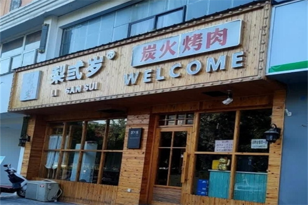 梨弎岁烤肉