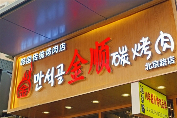 金顺碳火烤肉