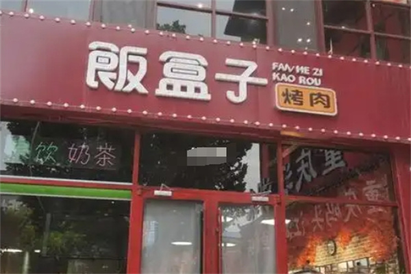 饭盒子烤肉