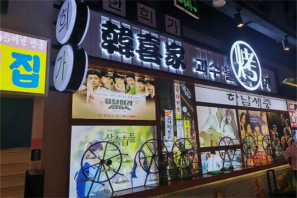 韩喜家果木烤肉