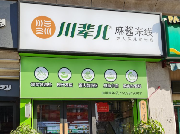 川辈儿麻酱米线