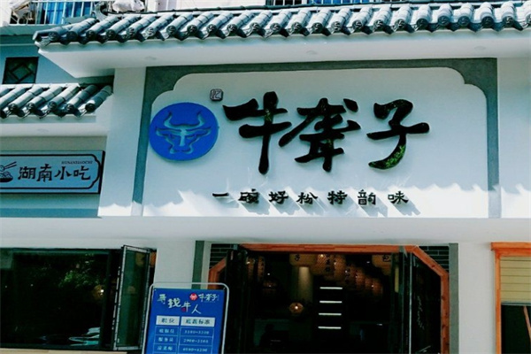 牛聋子米粉