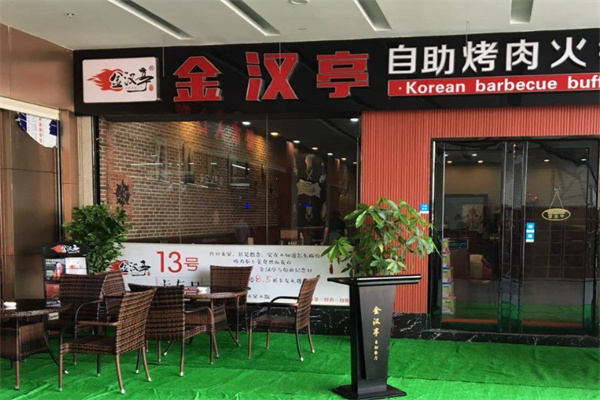 金汉亭韩式烤肉