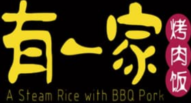 有一家烤肉饭