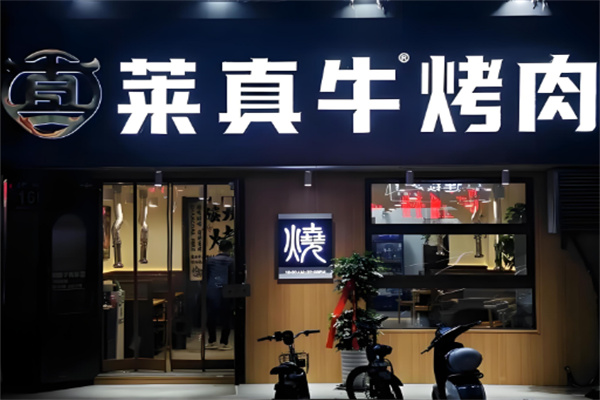 莱真牛烤肉
