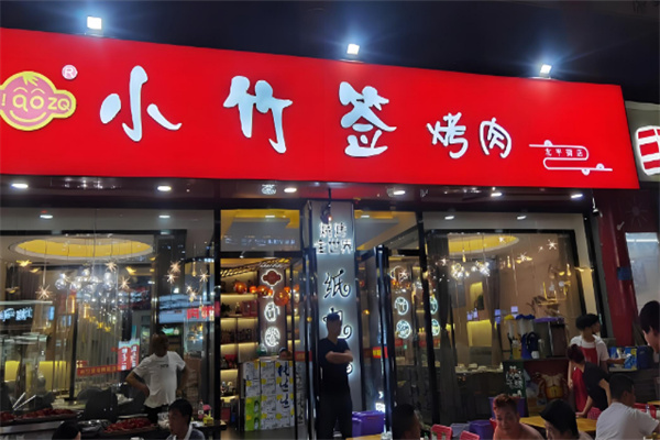 小竹签烤肉