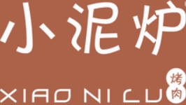 小泥炉烤肉