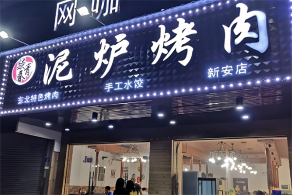 燚青春东北泥炉烤肉
