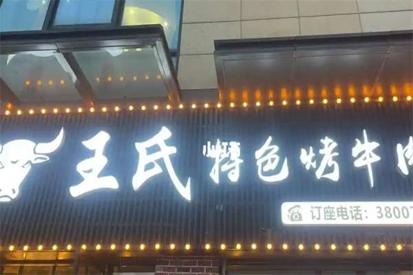 王氏特色烤牛肉