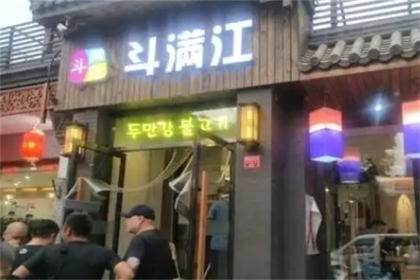 斗满江韩式烤肉