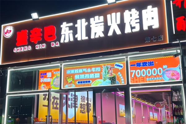 盛辛巴东北炭火烤肉