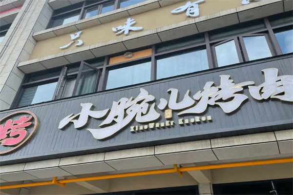 小腕儿烤肉