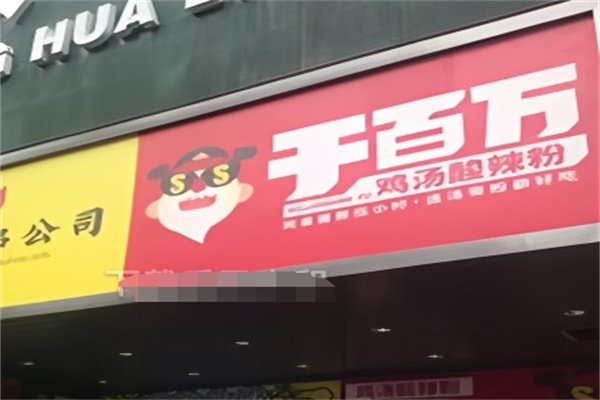 于百万酸辣粉