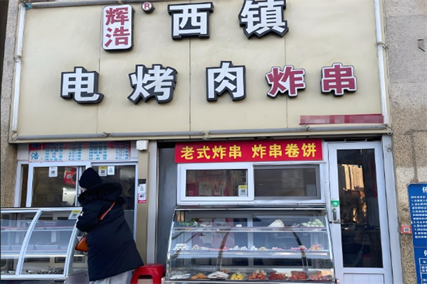 西镇电烤肉