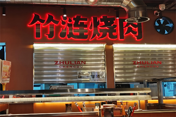 竹涟烧肉