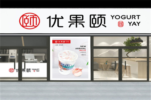 优果颐奶茶