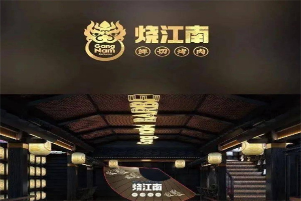 烧江南烤肉