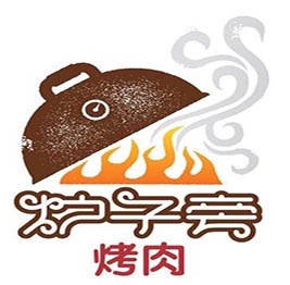 炉子旁烤肉